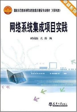 網(wǎng)絡(luò)系統(tǒng)集成項(xiàng)目實(shí)踐 構(gòu)建高效可靠的計(jì)算機(jī)系統(tǒng)集成方案