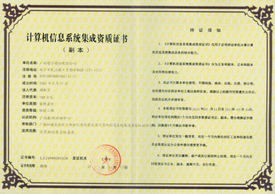 廣西智宇資質(zhì)證書與中國安防行業(yè)網(wǎng)計(jì)算機(jī)系統(tǒng)集成