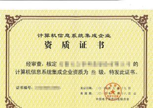 獲得計(jì)算機(jī)系統(tǒng)集成資質(zhì)對(duì)企業(yè)的多重好處