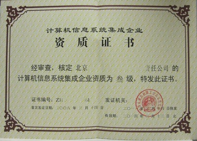 北京建筑資質(zhì)代辦與計(jì)算機(jī)系統(tǒng)集成資質(zhì)代理服務(wù)全解析